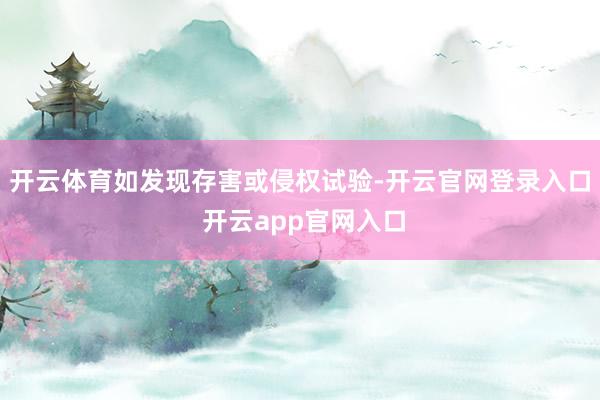 开云体育如发现存害或侵权试验-开云官网登录入口 开云app官网入口