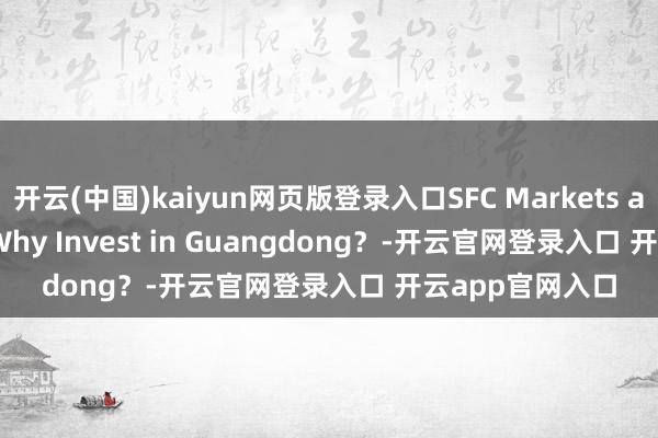 开云(中国)kaiyun网页版登录入口SFC Markets and Finance | Why Invest in Guangdong？-开云官网登录入口 开云app官网入口