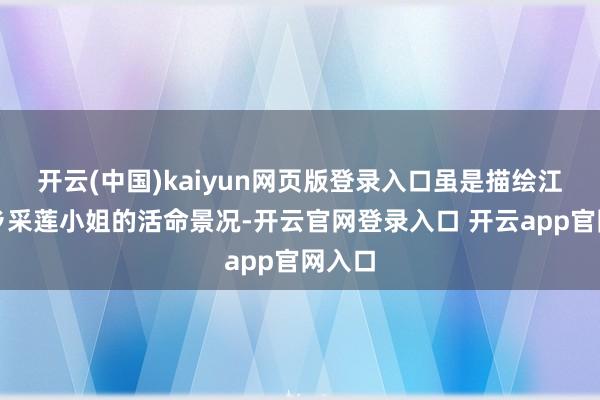 开云(中国)kaiyun网页版登录入口虽是描绘江南水乡采莲小姐的活命景况-开云官网登录入口 开云app官网入口