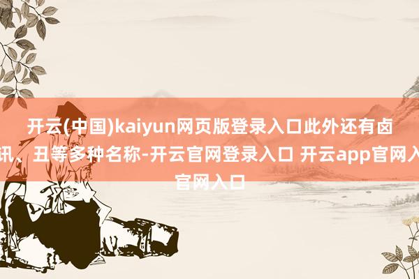 开云(中国)kaiyun网页版登录入口此外还有卤、讯、丑等多种名称-开云官网登录入口 开云app官网入口