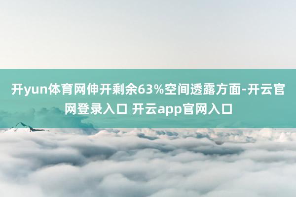 开yun体育网伸开剩余63%空间透露方面-开云官网登录入口 开云app官网入口