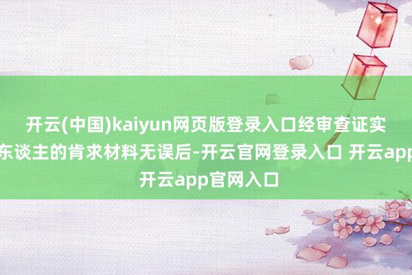 开云(中国)kaiyun网页版登录入口经审查证实林某等四东谈主的肯求材料无误后-开云官网登录入口 开云app官网入口