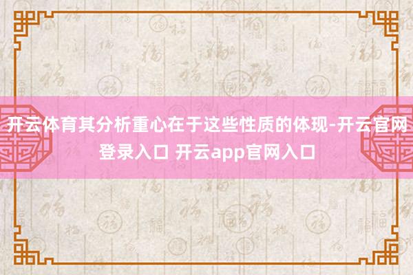 开云体育其分析重心在于这些性质的体现-开云官网登录入口 开云app官网入口