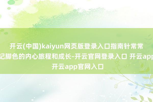 开云(中国)kaiyun网页版登录入口指南针常常被用来标记脚色的内心旅程和成长-开云官网登录入口 开云app官网入口