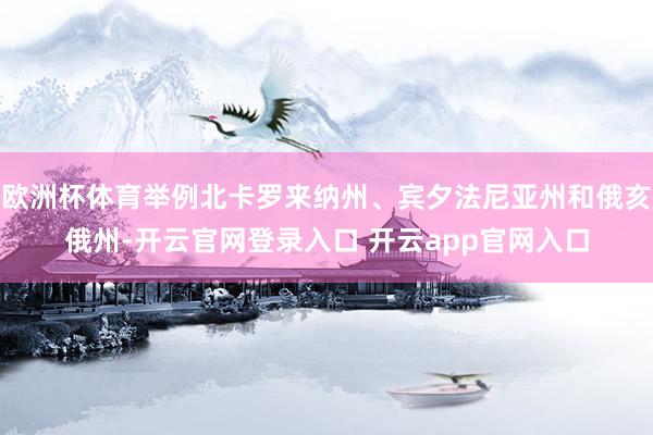 欧洲杯体育举例北卡罗来纳州、宾夕法尼亚州和俄亥俄州-开云官网登录入口 开云app官网入口