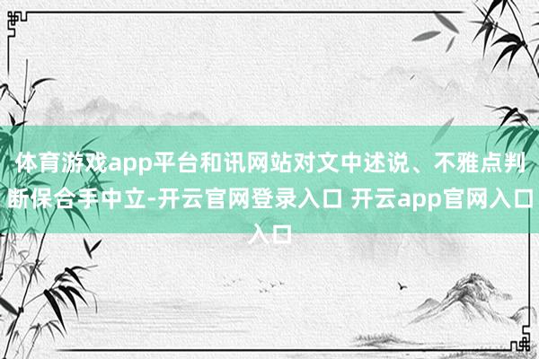 体育游戏app平台和讯网站对文中述说、不雅点判断保合手中立-开云官网登录入口 开云app官网入口