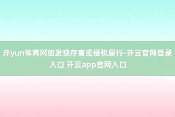 开yun体育网如发现存害或侵权履行-开云官网登录入口 开云app官网入口