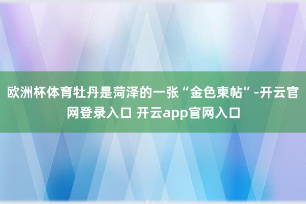 欧洲杯体育牡丹是菏泽的一张“金色柬帖”-开云官网登录入口 开云app官网入口