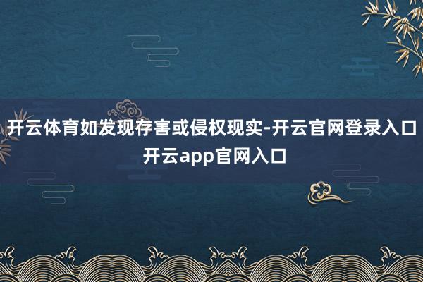 开云体育如发现存害或侵权现实-开云官网登录入口 开云app官网入口