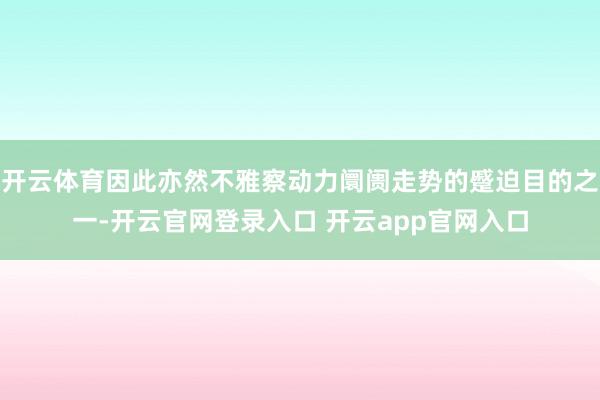 开云体育因此亦然不雅察动力阛阓走势的蹙迫目的之一-开云官网登录入口 开云app官网入口