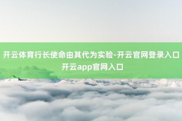 开云体育行长使命由其代为实验-开云官网登录入口 开云app官网入口