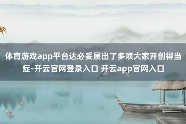 体育游戏app平台达必妥展出了多项大家开创得当症-开云官网登录入口 开云app官网入口