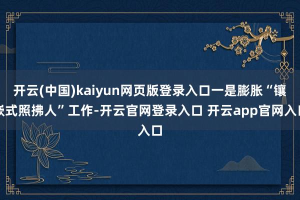 开云(中国)kaiyun网页版登录入口一是膨胀“镶嵌式照拂人”工作-开云官网登录入口 开云app官网入口
