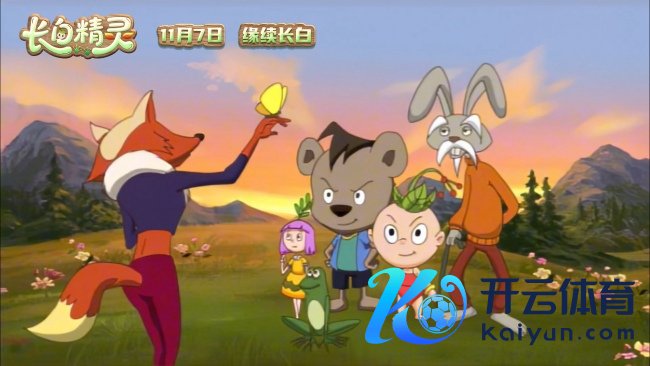 《长白精灵》第一季（重制版）本日开播 手绘东方好意思学 引颈童趣冒险