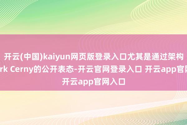 开云(中国)kaiyun网页版登录入口尤其是通过架构师Mark Cerny的公开表态-开云官网登录入口 开云app官网入口