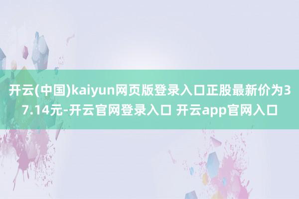 开云(中国)kaiyun网页版登录入口正股最新价为37.14元-开云官网登录入口 开云app官网入口