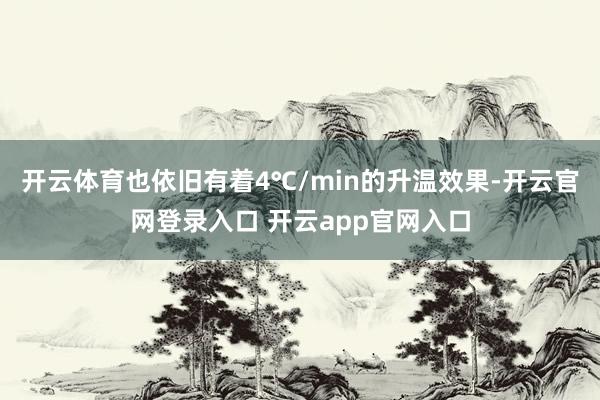 开云体育也依旧有着4℃/min的升温效果-开云官网登录入口 开云app官网入口