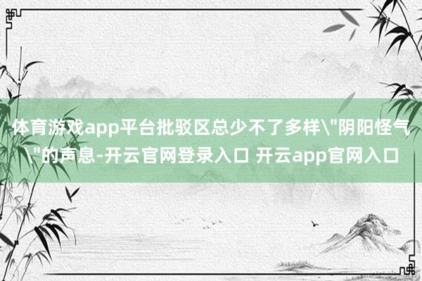体育游戏app平台批驳区总少不了多样