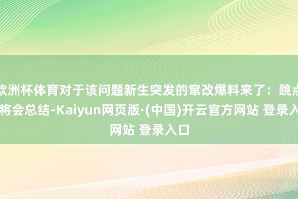 欧洲杯体育对于该问题新生突发的窜改爆料来了：跳点制将会总结-