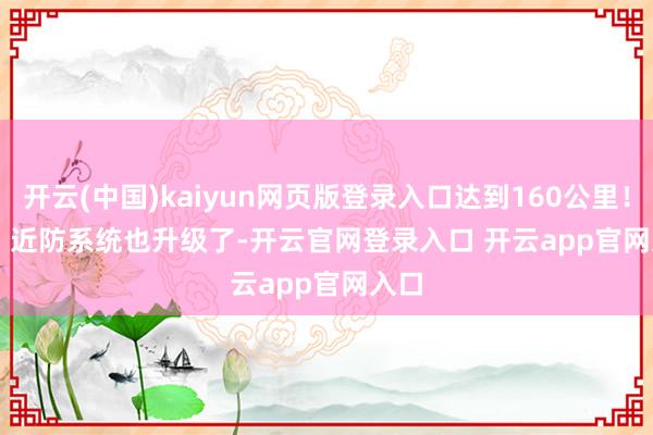 开云(中国)kaiyun网页版登录入口达到160公里！   