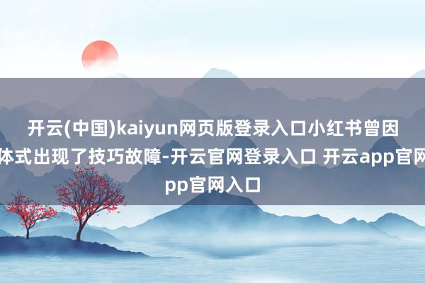 开云(中国)kaiyun网页版登录入口小红书曾因诳骗体式出现了技巧故障-开云官网登录入口 开云app官网入口