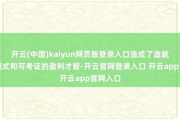 开云(中国)kaiyun网页版登录入口造成了造就的营业模式和可考证的盈利才智-开云官网登录入口 开云app官网入口