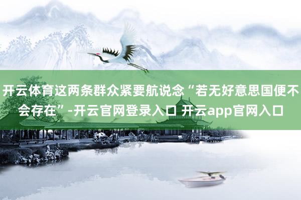 开云体育这两条群众紧要航说念“若无好意思国便不会存在”-开云官网登录入口 开云app官网入口