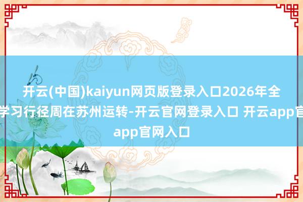 开云(中国)kaiyun网页版登录入口2026年全民终身学习行径周在苏州运转-开云官网登录入口 开云app官网入口