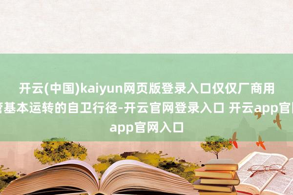 开云(中国)kaiyun网页版登录入口仅仅厂商用来保管基本运转的自卫行径-开云官网登录入口 开云app官网入口